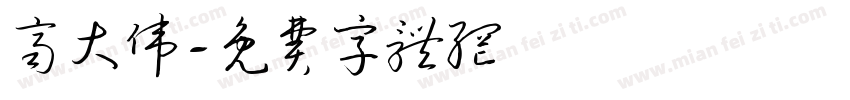 齐大伟字体转换
