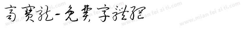 齐宝龙字体转换
