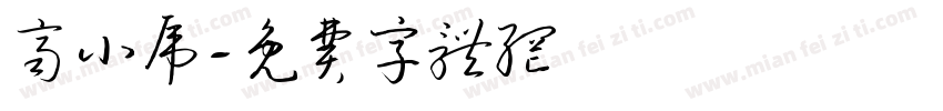 齐小虎字体转换