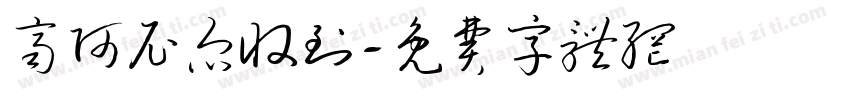 齐阿尼尔收到字体转换