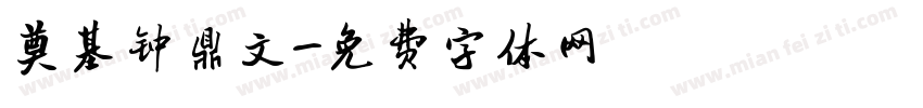 奠基钟鼎文字体转换