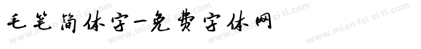 毛笔简体字字体转换