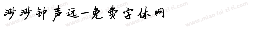 渺渺钟声远字体转换