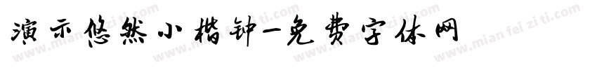 演示悠然小楷钟字体转换