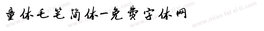 童体毛笔简体字体转换