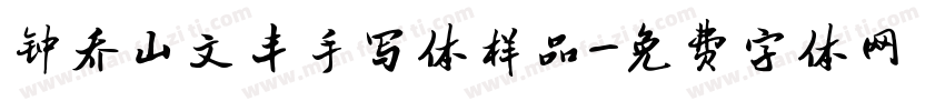 钟乔山文丰手写体样品字体转换