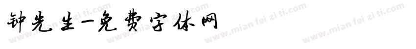 钟先生字体转换