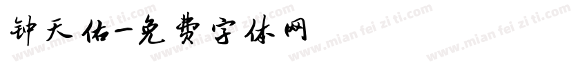 钟天佑字体转换
