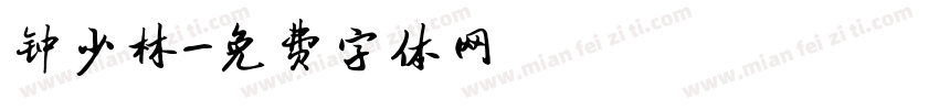 钟少林字体转换