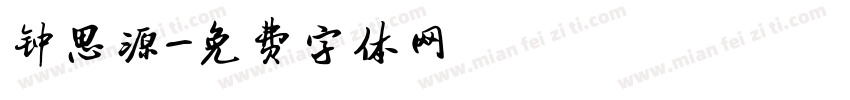 钟思源字体转换