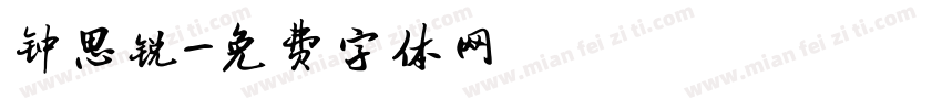 钟思锐字体转换