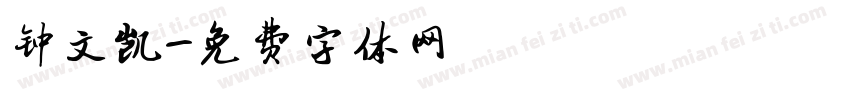 钟文凯字体转换
