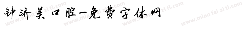 钟济美口腔字体转换