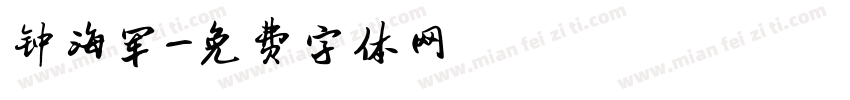 钟海军字体转换