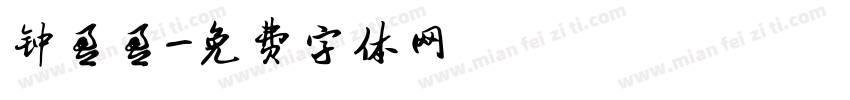 钟盈盈字体转换