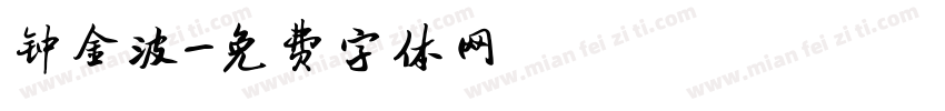 钟金波字体转换