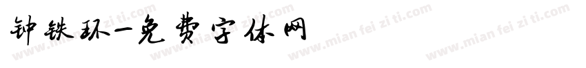 钟铁环字体转换