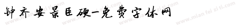 钟齐安景臣硬字体转换