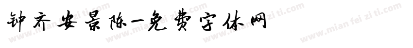 钟齐安景陈字体转换