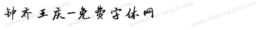 钟齐王庆字体转换