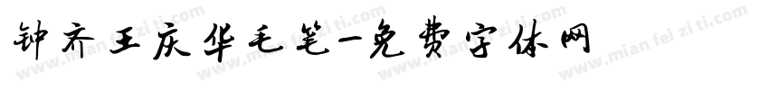 钟齐王庆华毛笔字体转换
