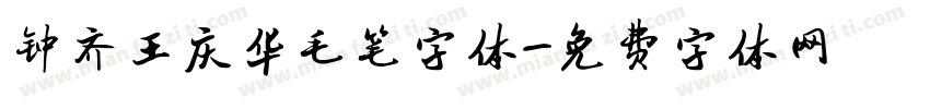 钟齐王庆华毛笔字体字体转换