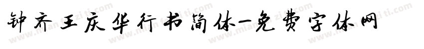 钟齐王庆华行书简体字体转换