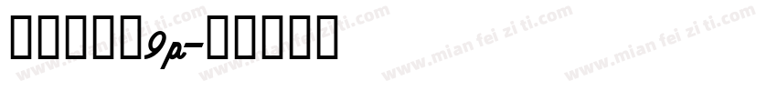 行驶证字体9p字体转换