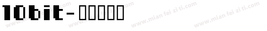 10bit字体转换