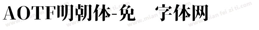 AOTF明朝体字体转换