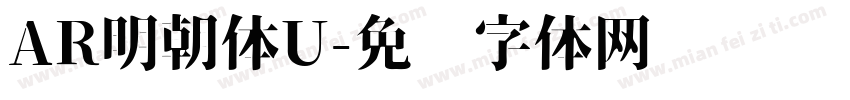 AR明朝体U字体转换