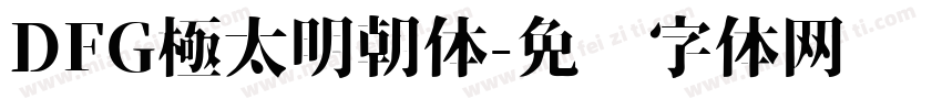 DFG極太明朝体字体转换