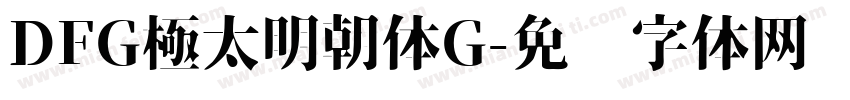 DFG極太明朝体G字体转换