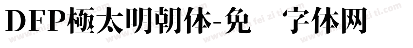 DFP極太明朝体字体转换