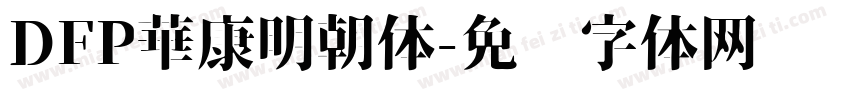 DFP華康明朝体字体转换