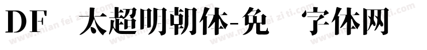 DF极太超明朝体字体转换