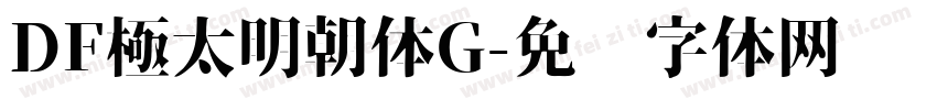 DF極太明朝体G字体转换