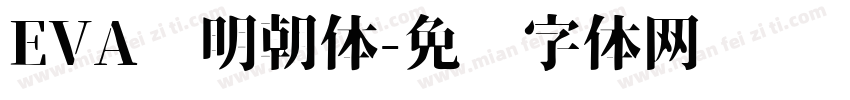EVA风明朝体字体转换