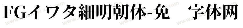 FGイワタ細明朝体字体转换