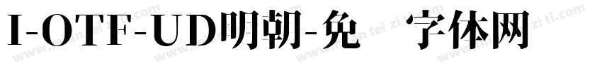 I-OTF-UD明朝字体转换
