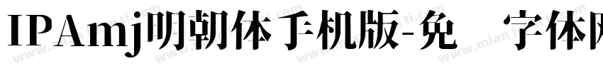 IPAmj明朝体手机版字体转换