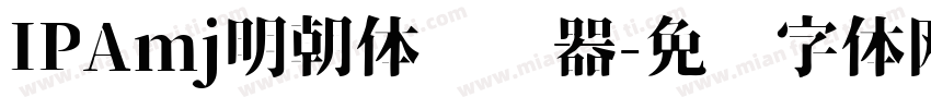 IPAmj明朝体转换器字体转换