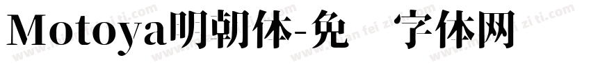 Motoya明朝体字体转换