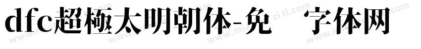dfc超極太明朝体字体转换