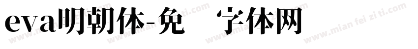 eva明朝体字体转换