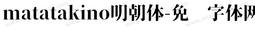 matatakino明朝体字体转换
