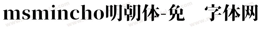 msmincho明朝体字体转换