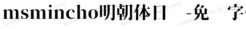 msmincho明朝体日语字体转换