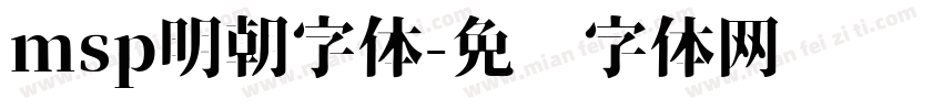 msp明朝字体字体转换