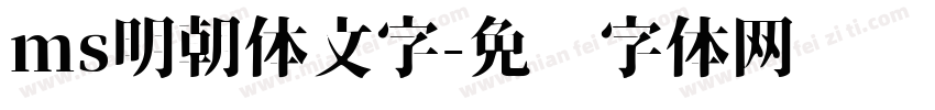 ms明朝体文字字体转换